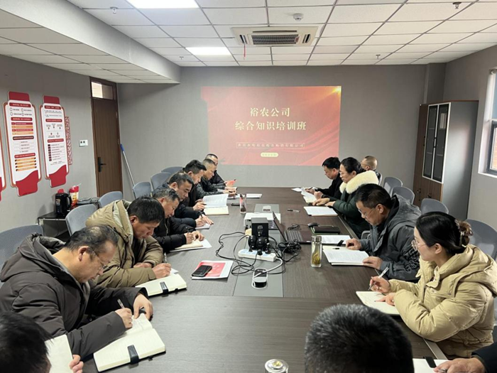 裕農(nóng)培訓(xùn)啟新程，學(xué)思踐悟促發(fā)展——裕農(nóng)公司綜合知識(shí)培訓(xùn)班正式開班