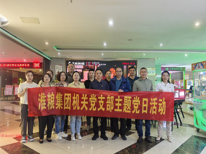 銘記歷史守初心 砥礪奮進(jìn)擔(dān)使命——淮糧集團(tuán)機(jī)關(guān)黨支部、實業(yè)黨支部聯(lián)合開展主題黨日觀影活動
